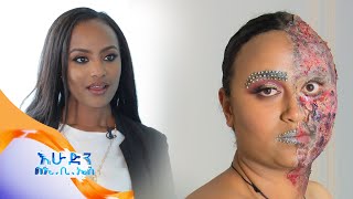 በባለሙያ የሚመከር የሜክ -አፕ አይነት እና አቀባብ /ስለ ውበትዎ/ /በእሁድን በኢቢኤስ//