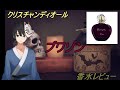 『3分でわかる高級香水レビュー』 クリスチャンディオール プワゾン【レビュー】