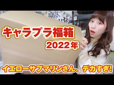 It's not a lucky bag, it's a lucky box!!! We're opening the annual