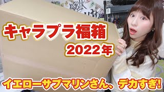 福袋じゃなくて、福箱！！？毎年恒例イエローサブマリンさんキャラクタープラモ福袋2022年をあけていきます！