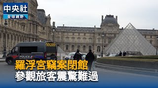 巴黎羅浮宮珍寶光天化日下失竊　連續2天閉館