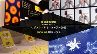 福岡市科学館 ロボスクエア リニューアル2023 (anno lab) / Fukuoka City Science Museum ROBOSQUARE Renewal 2023 (anno lab)