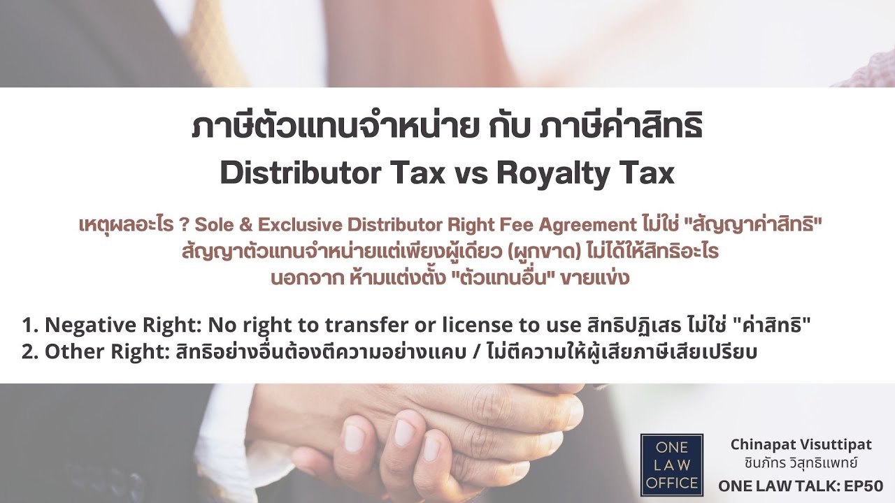 ภาษีตัวแทนจำหน่าย กับ ภาษีค่าสิทธิ Distributor Tax vs Royalty Tax ONE