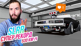 SLRR // СУПЕР РЕКОРД! 2500 ЛОШАДЕЙ И 530 КМ\\Ч! Чарджер для души!