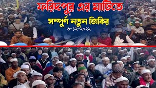 আটরশির মুরিদেরা ফরিদপুরে জিকির করে সারা বিশ্বকে দেখিয়ে দিলেন || Atrosir jikir 2022 ||