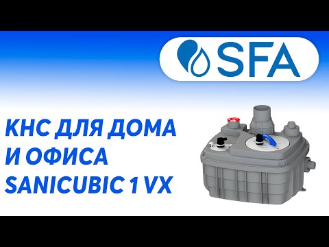 Как выбрать канализационную насосную станцию для частного дома /  SFA Sanicubic 1VX