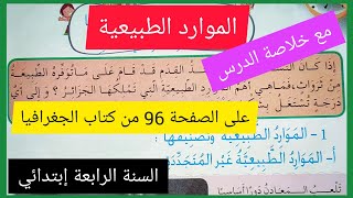 الموارد الطبيعية على الصفحة 96 من كتاب التاريخ و الجغرافيا للسنة الرابعة إبتدائي مع خلاصة الدرس