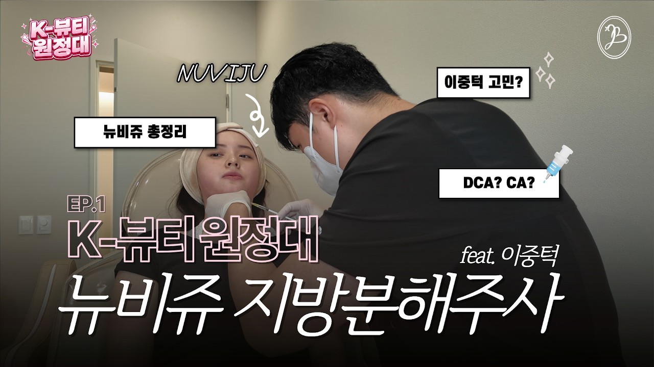 주말에 소개팅인데 이중턱 주사 맞아도 괜찮을까요? | K-뷰티 원정대 EP.1