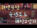 [블소] 약빨고 가는 인던도전기 #41 (귀면극단 숙련모드 헤딩2일차)