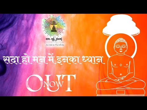 Mere pyare Dev Guruvar  Sada ho maan me inka dhyaan l Jain BhajanRam Guru bhajan