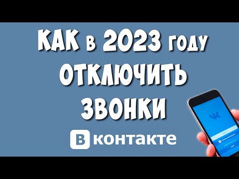 Как Отключить Звонки в ВК через Телефон в 2023 / Как Запретить Звонки в ВКонтакте