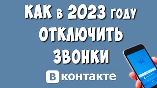 Как Отключить Звонки в ВК через Телефон в 2023 / Как Запретить Звонки в ВКонтакте