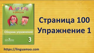 Spotlight (английский в фокусе) 3 класс Сборник упражнений страница 100 номер 1 ГДЗ решебник