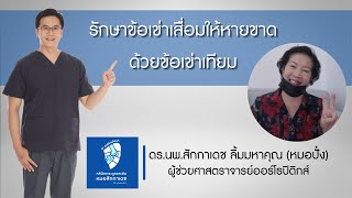 รักษาโรคข้อเข่าเสื่อมให้หายขาดกับหมอสักกาเดช