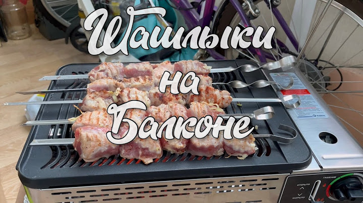 Шашлыки на балконе