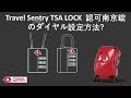Travel Sentry TSA LOCK 認可南京錠のダイヤル設定方法?