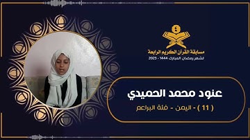 المتسابق : عنود محمد مهيوب قاسم الحميدي | مسابقة القرآن الكريم الرابعة | رمضان 1444هـ 2023م