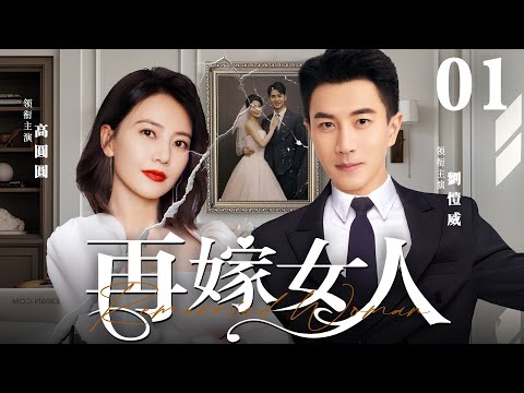 都市情感電視劇【再嫁女人】▶ 01 | 國民女神高圓圓成恨嫁女，戀上恐婚男劉愷威，兩人克服層層障礙，戰勝雙方家長，最後有情人終成眷屬的故事（劉愷威、高圓圓、黃海波） 💖中劇放映廳