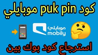 رمز بوك puk موبايلي