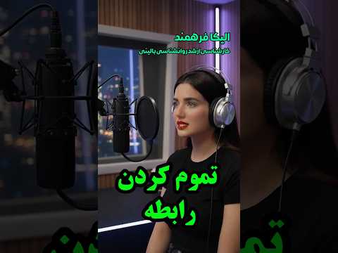 چرا نباید برای تمام کردن رابطه دوباره برگردی حقیقت تلخ روابط شکست خورده روانشناس شهر