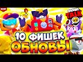 ОБНОВА! 10 СКРЫТЫХ ФИШЕК БРАВЛ ТОЛК | БРАВЛ СТАРС