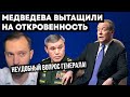 МЕДЕВЕДЕВ НАГОВОРИЛ НА UНОАГЕНТА. Кто спустил ТАКИЕ методички?