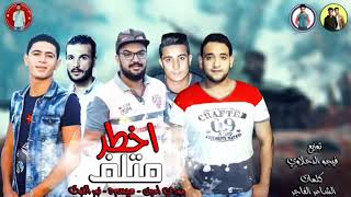 مهرجان " اخطر متلف " ميسره - مودي امين - نور التوت - توزيع فيجو الدخلاوي 2019