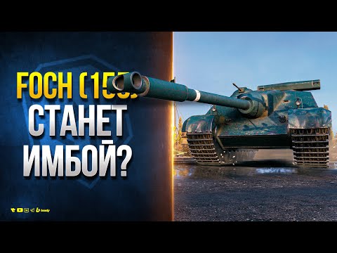 Видео: AMX 50 Foch (155) СТАНЕТ ИМБОЙ? - Новости Протанки