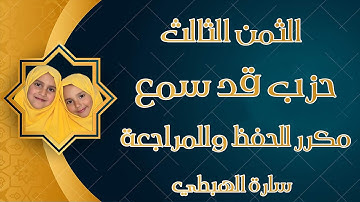 الثمن الثالث من حزب ( قد سمع الله ) برواية ورش عن نافع | تلاوة سارة الهبطي | Surat Al Mujadalah