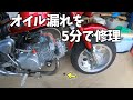 オイル漏れの原因はあの丸いやつ！ターボ化の後遺症？