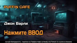 Press Enter 1984 Джон Варли детектив фантастика хоррор ИИ искусственный интеллект аудиокнига рассказ