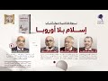 ندوة نقاشية حول كتاب إسلام بلا أوروبا 