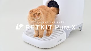 自動ネコトイレ PETKIT Pura X(ペットキットピュラ エックス)