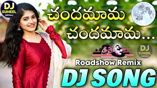 Chandamama Chandamama Roadshow Telugu Dj Song | Telugu Hit Folk Song Remix | Dj Suneel Sirthali