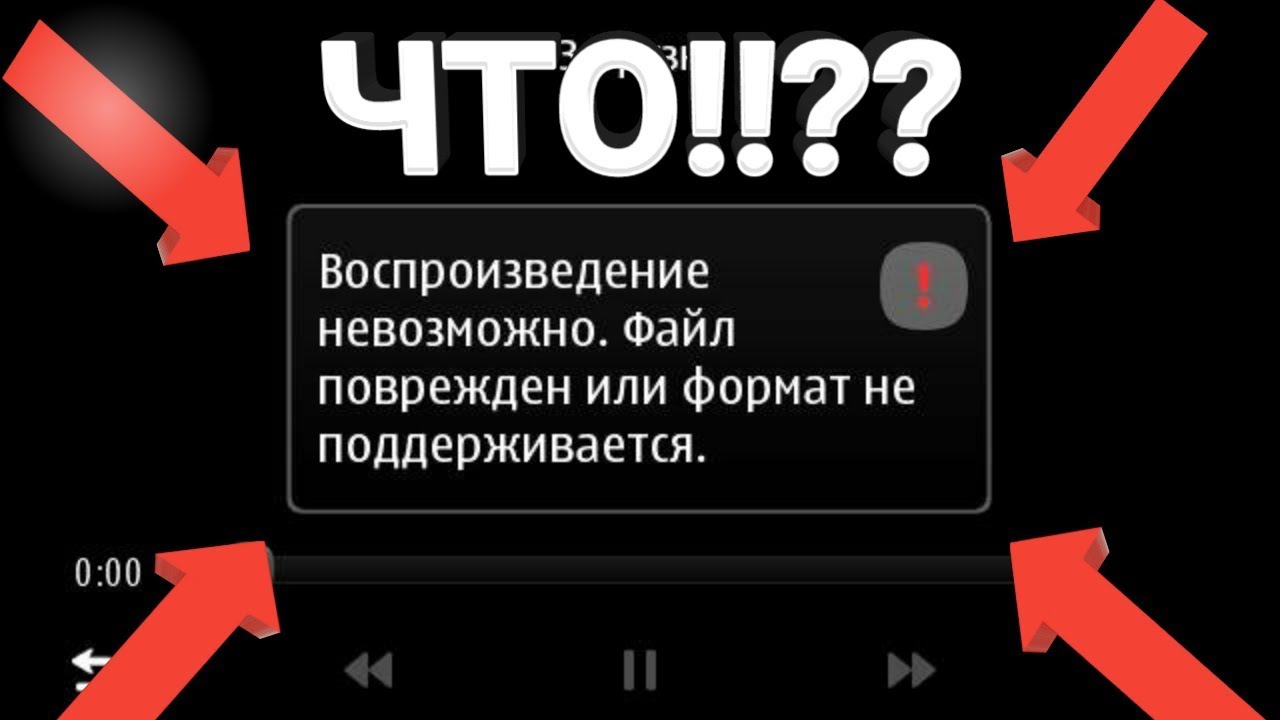 Как исправить ютуб на телефоне. Формат не поддерживается. Это видео нельзя воспроизвести. Невозможно воспроизвести видео знак.