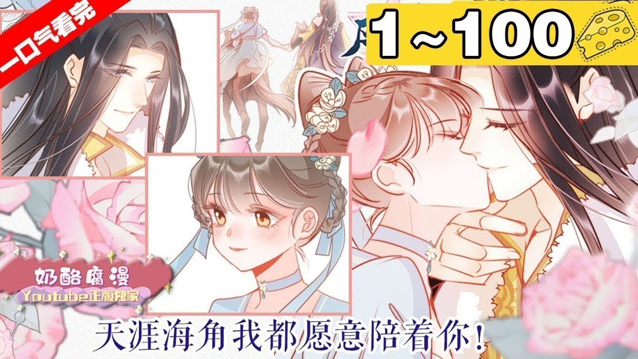 【一口气看完】《应有长风倚碧鸢》合集：1~100集，纨绔王爷vs正义小厨娘！可爱美厨娘遭遇吃货小王爷~爷为了吃到山珍海味，派人抓了一位小厨娘！#美食 #古风 #漫画解说