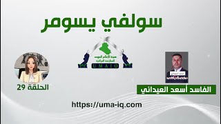 برنامج سوالف سومر img