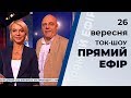 Ток-шоу "Прямий ефір" від 26 вересня 2019 року