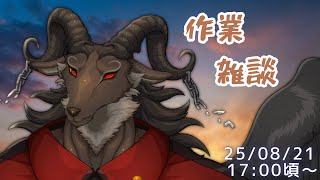 【作業/chat】作業したりお喋りしたりする【ケモノVtuber山羊阪メイガ】