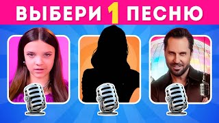 ВЫБЕРИ ОДНУ ПЕСНЮ ИЗ ТРЕХ 😉🎶 / EMOJI COOL 😎