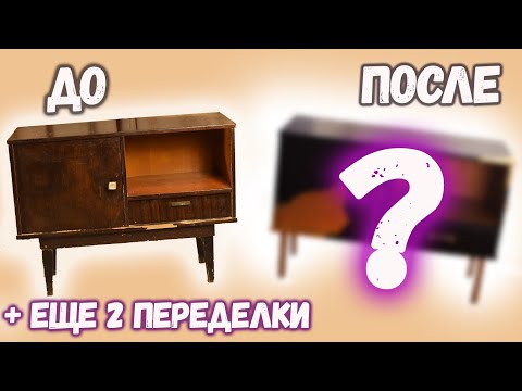 Переделка тумбочки своими руками