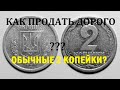 Как продать дорого обычные 2 копейки?