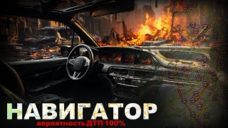 видео: НАВИГАТОР. 100 ПРОЦЕНТНЫЙ ДТП. 4 серия. Ужасы картинка: НАВИГАТОР. 100 ПРОЦЕНТНЫЙ ДТП. 4 серия. Ужасы