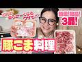 【簡単】爆速＆良コスパ！豚こまの大量消費レシピ第４弾！