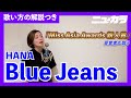 【HANA/Blue Jeans】AYACAが歌い方を解説・歌ってみた!