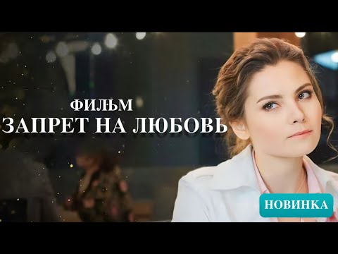 ЗАПРЕТ НА ЛЮБОВЬ ЗАХВАТЫВАЮЩИЙ ДЕТЕКТИВ НОВИНКА КИНО ФИЛЬМ 2025 HD премьеры и новинки