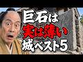 「巨石はハッタリだった」城ベスト5