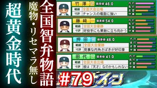 【栄冠ナイン】超黄金期爆誕！！！天才必ず来い。　全国智弁物語　埼玉県編＃79