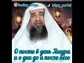 О посте в день Ашура и о дне до и после него