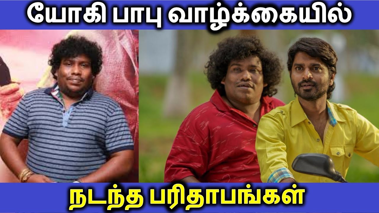 Yogi Babu Wiki: Wife, Salary, Family, Comedy Videos & Biography | Tamil Cinema News - YouTube